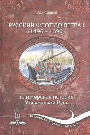 Русский флот до Петра I (1496-1696), или Морская история Московской Руси. 3 -е изд., испр. и доп. — 2488797 — 1