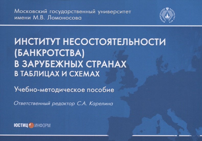 

Институт несостоятельности (банкротства) в зарубежных странах. В таблицах и схемах. Учебно-методическое пособие