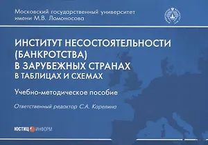 Институт несостоятельности (банкротства) в зарубежных странах. В таблицах и схемах. Учебно-методическое пособие