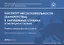 Институт несостоятельности (банкротства) в зарубежных странах. В таблицах и схемах. Учебно-методическое пособие — 2769663 — 1