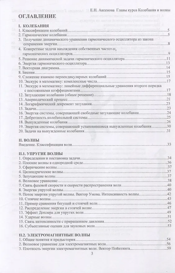 Книга Общая физика. Колебания и волны (главы курса). Учебное пособие (Елена Аксенова) — 2
