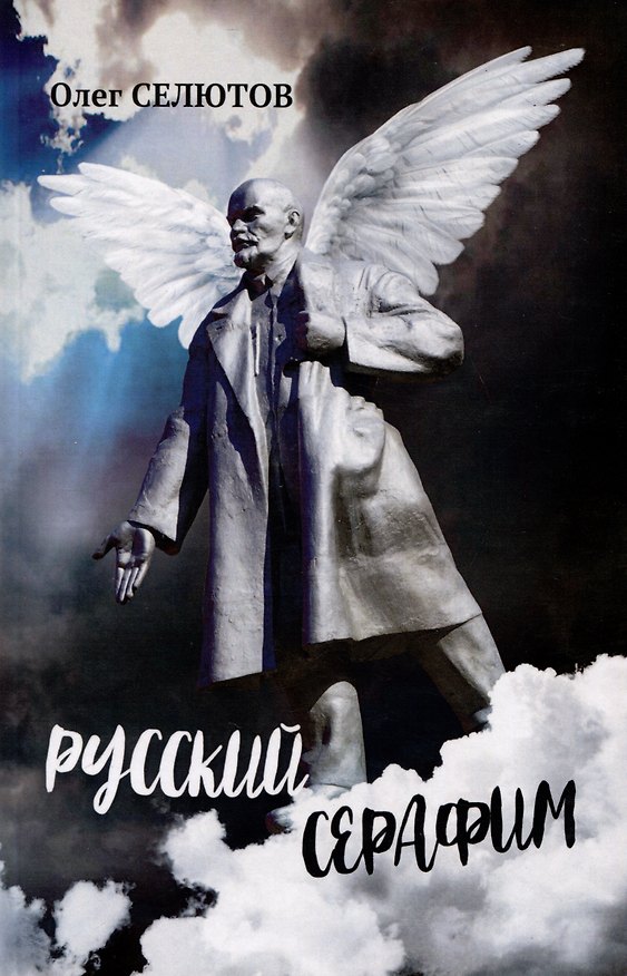 Книга Русский серафим (Олег Селютов) — 1