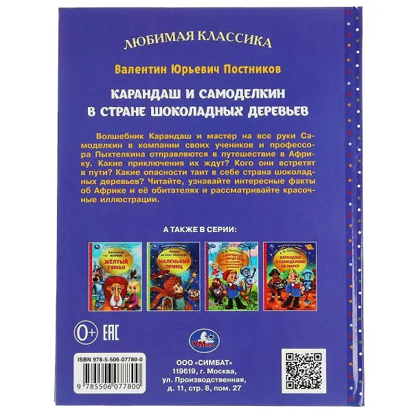 Книга Карандаш и Самоделкин в стране шоколадных деревьев (Валентин Постников) — 5
