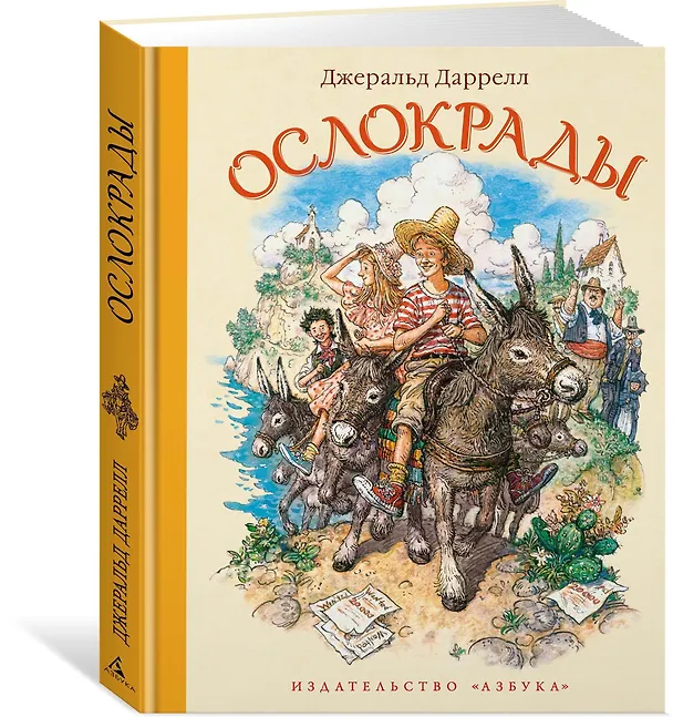 Книга Ослокрады (Джеральд Даррелл) — 2