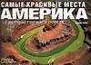 Книга Самые красивые места Америки с высоты птичьего полета: Альбом (Дж. Уарк) — 1