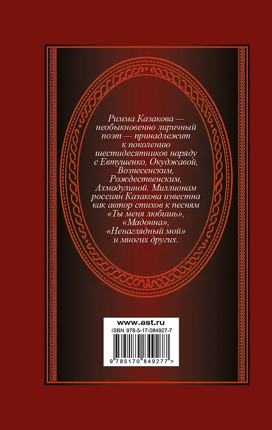 Книга Мадонна (Римма Казакова) — 2