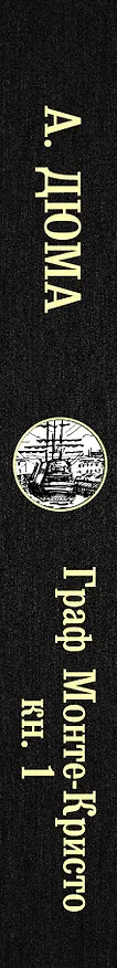 Книга Граф Монте-Кристо. В 2 кн. Кн. 1 (Александр Дюма (отец)) — 3