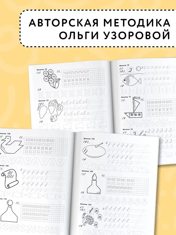 Книга Чистописание. Начальный уровень. 1 класс. 3000 упражнений (Ольга Узорова) — 6