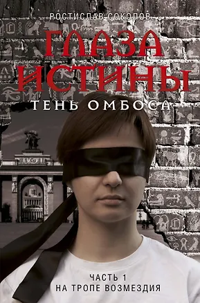 Книга Глаза истины: тень Омбоса. Часть 1. На тропе возмездия (Ростислав Соколов)