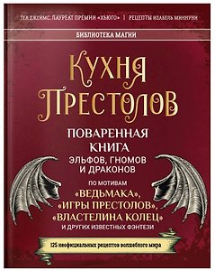 Кухня Престолов. Поваренная книга эльфов, гномов и драконов