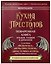 Кухня Престолов. Поваренная книга эльфов, гномов и драконов — 3083380 — 1