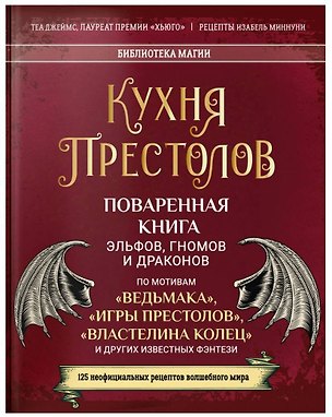 Книга Кухня Престолов. Поваренная книга эльфов, гномов и драконов ()