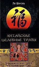 Китайские целебные травы