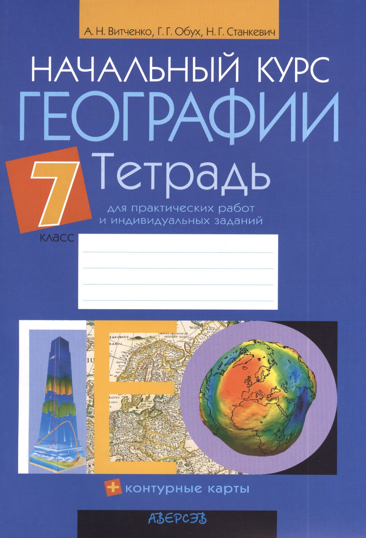 

Начальный курс географии. 7 класс.Тетрадь для практических работ и индивидуальных заданий. Приложение к учебному пособию "Начальный курс географи" для 7 класса (авторы З.Я. Андриевская, И.П. Галай). 12-е издание