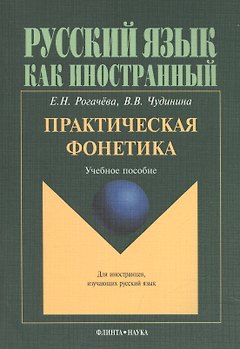 Практическая фонетика. Учебное пособие для вводно-фонетического курса