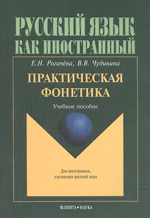 Книга Практическая фонетика. Учебное пособие для вводно-фонетического курса (Елена Рогачева)