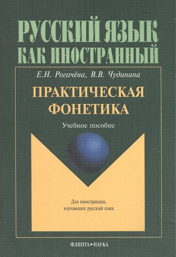 Книга Практическая фонетика. Учебное пособие для вводно-фонетического курса (Елена Рогачева) — 1