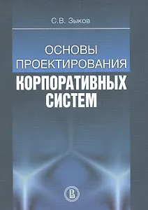Основы проектирования корпоративных систем