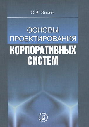 Основы проектирования корпоративных систем — 2560043 — 1