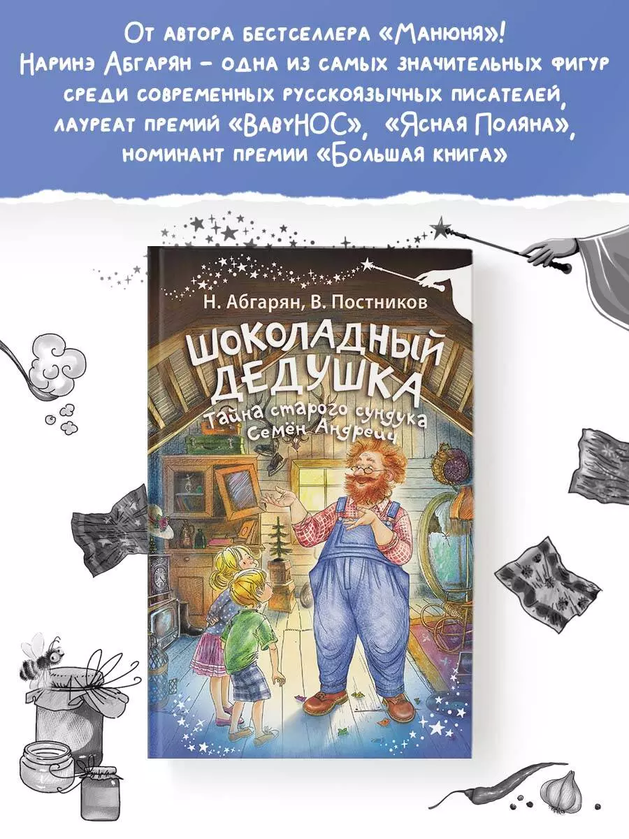 Шоколадный дедушка. Тайна старого сундука. Семен Андреич (Наринэ Абгарян,  Валентин Постников) - купить книгу с доставкой в интернет-магазине  «Читай-город». ISBN: 978-5-17-158831-1