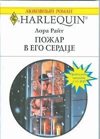 Книга Пожар в его сердце (мягк) (Любовный роман 1818). Райт Л. (АСТ) () — 1
