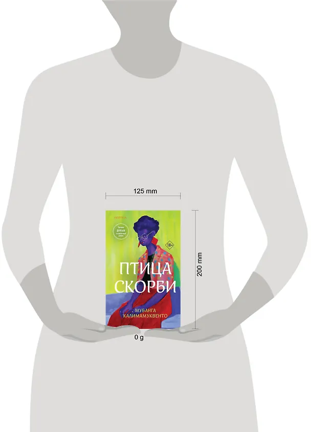 Книга Птица скорби (Мубанга Калимамуквенто) — 5