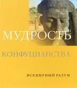 Мудрость конфуцианства — 2194100 — 1