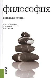 Философия: конспект лекций: учебное пособие / 16-е изд., стер.