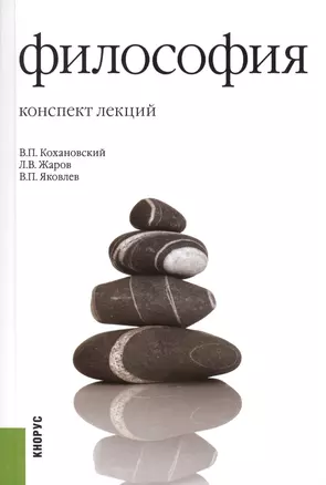 Философия: конспект лекций: учебное пособие / 16-е изд., стер. — 2361912 — 1