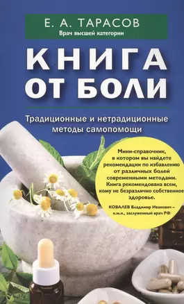 Книга от боли. Традиционные и нетрадиционные методы самопомощи — 2458199 — 1