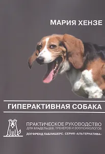 Гиперактивная собака. Практическое руководство для владельцев, тренеров и зоопсихологов. 2-е издание