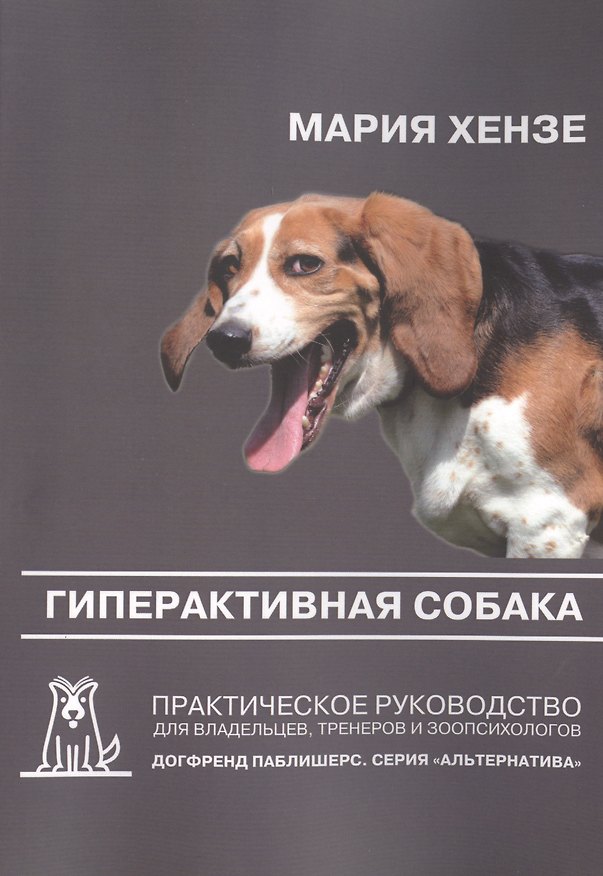 Книга Гиперактивная собака. Практическое руководство для владельцев, тренеров и зоопсихологов. 2-е издание (Мария Хензе) — 1