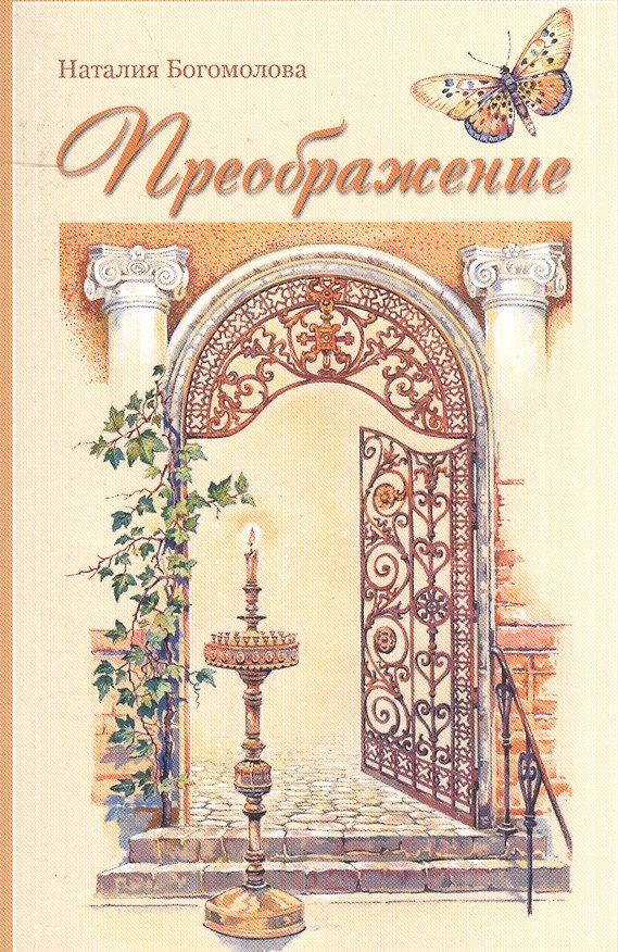 Книга Преображение (Наталия Богомолова) — 1