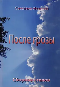 После грозы. Сборник стихов