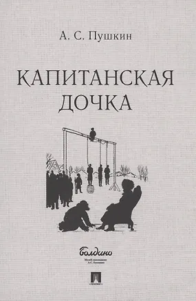 Книга Капитанская дочка (Александр Пушкин)