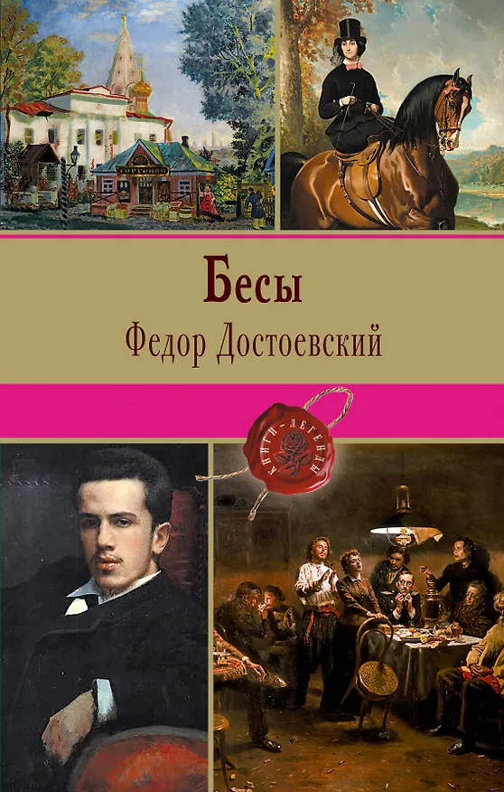 Книга Бесы (Федор Достоевский) — 1