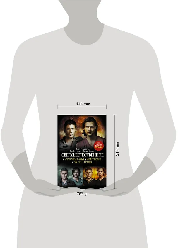 Книга Сверхъестественное. Холодное пламя. Мифотворец. Обычные жертвы. Романы (Ивонна Наварро) — 4