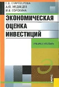 Экономическая оценка инвестиций: Учебное пособие