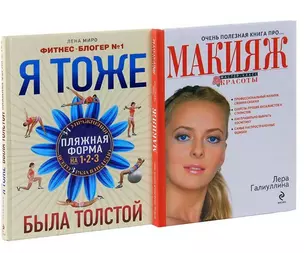 Я тоже была толстой / Ваш новый образ (2кн. по цене1) (компл. 2кн.) (упаковка) — 2341329 — 1