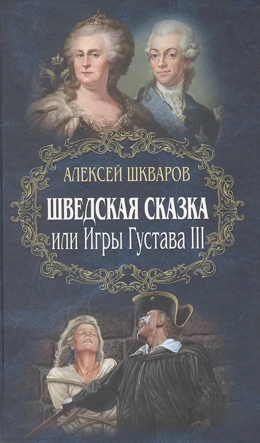 Книга Шведская сказка, или Игры Густава III: роман (Алексей Шкваров) — 1