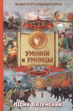 От Ленина до Андропова. История СССР в вопросах и ответах — 2407335 — 1