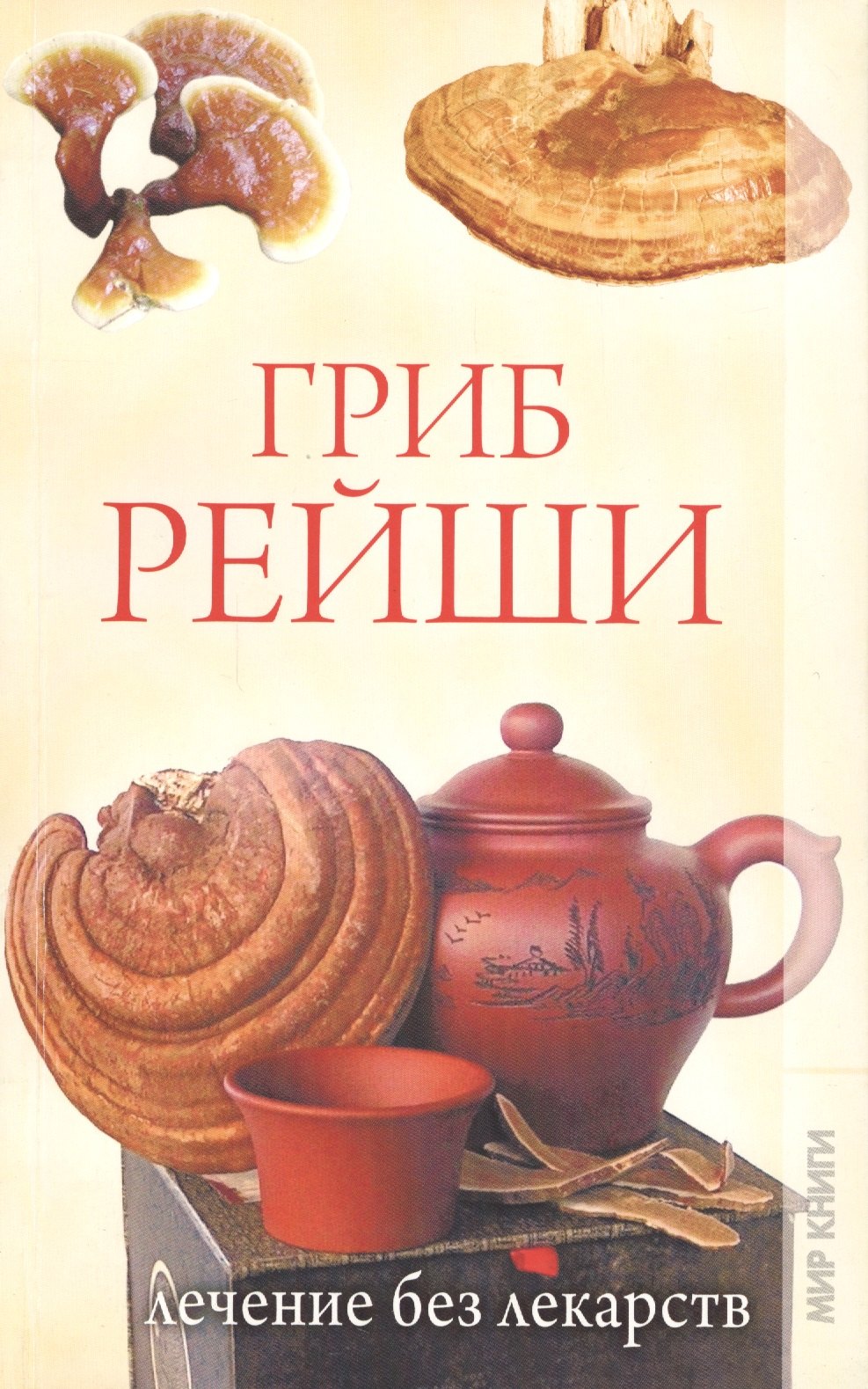 

Гриб рейши. Лечение без лекарств