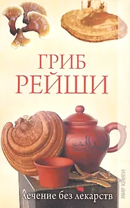 Гриб рейши. Лечение без лекарств