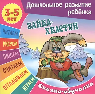Книга Сказки-обучалки. Зайка-хвастун ()