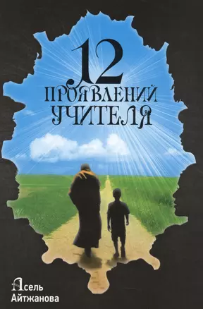 12 проявлений учителя (Айтжанова) — 2607415 — 1