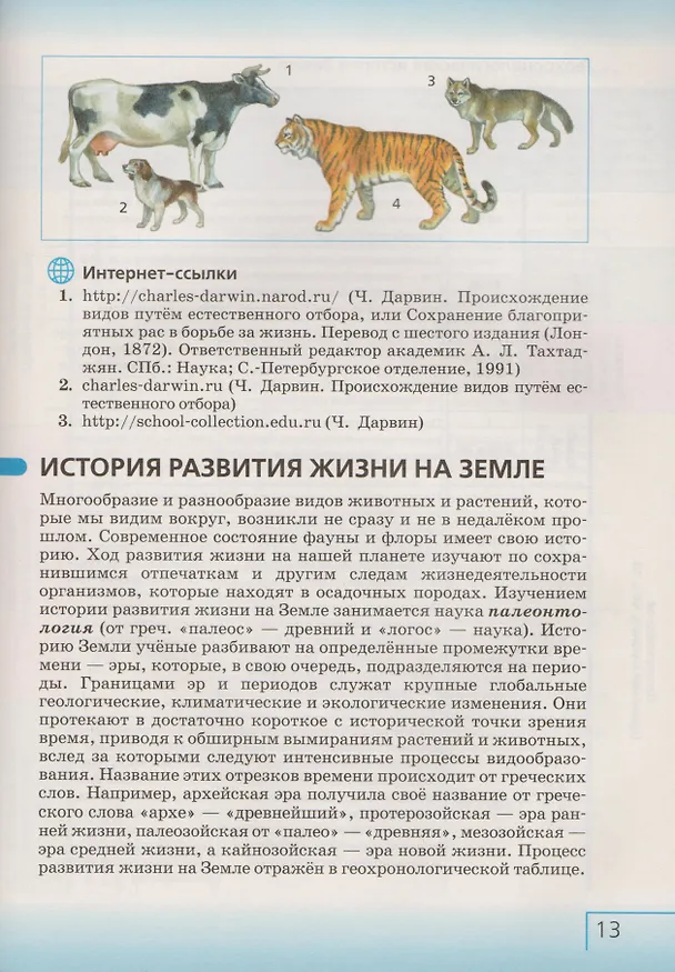 Книга Биология. 7 класс. Бактерии, грибы, растения. Учебник (Владимир Захаров) — 6