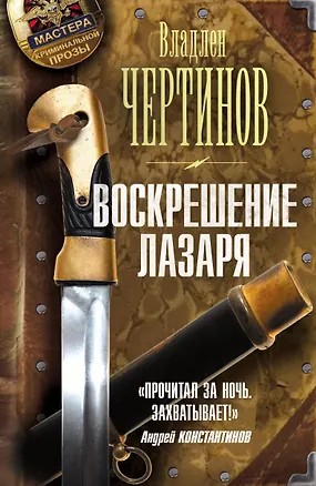 Книга Воскрешение Лазаря (Владлен Чертинов)