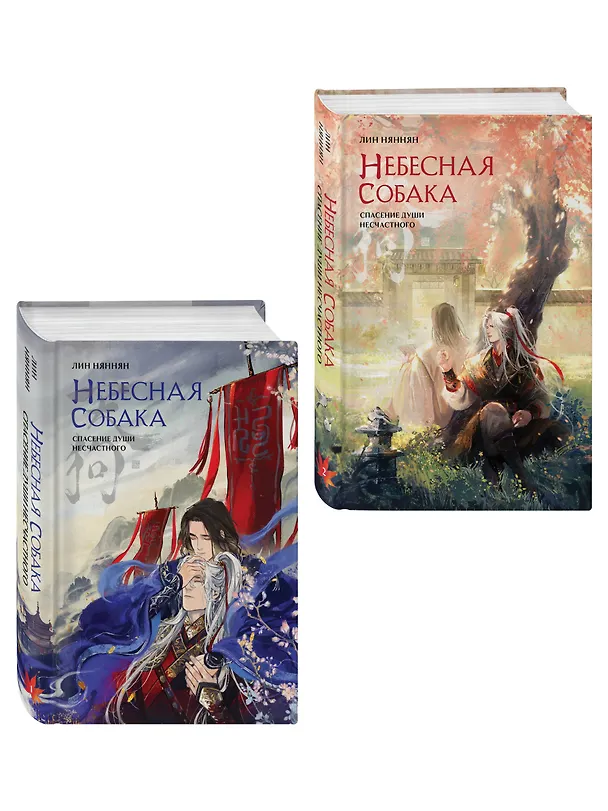 Книга Комплект из 2 книг (Небесная собака. Спасение души несчастного. Том 1 + Небесная собака. Спасение души несчастного. Том 2 ) (Лин Няннян) — 4