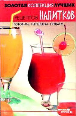 Книга Золотая коллекция лучших рецептов напитков Готовим, наливаем, подаем (Вкусные штучки). Берков Б. (Феникс) () — 1