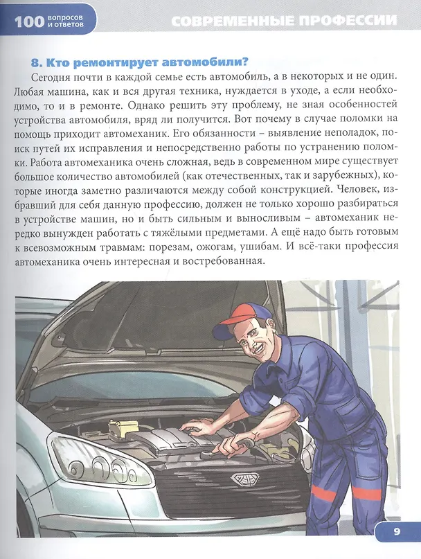 Книга Энциклопедия. Современные профессии () — 4